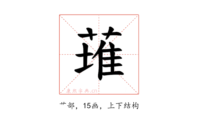 𫉊