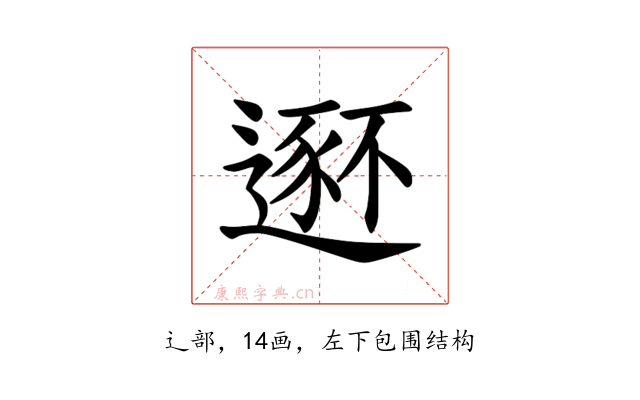 𫐾