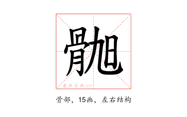 𫘲