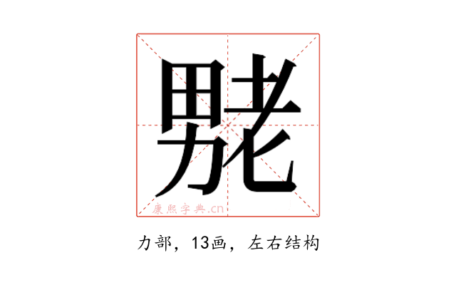 𫦶