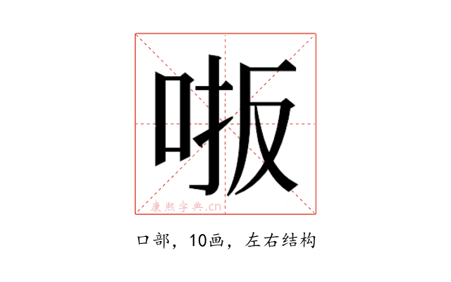 𫩾