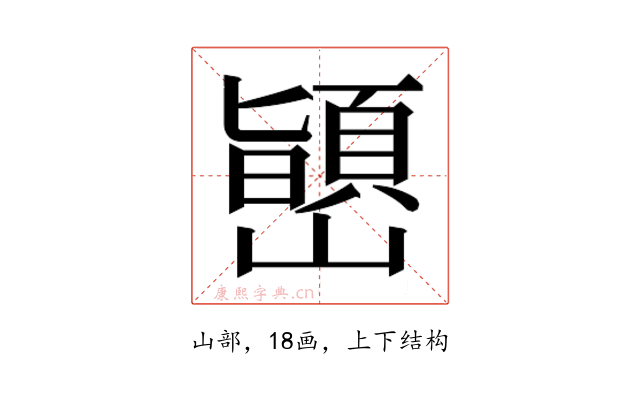 𫶞