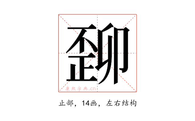 𬆆