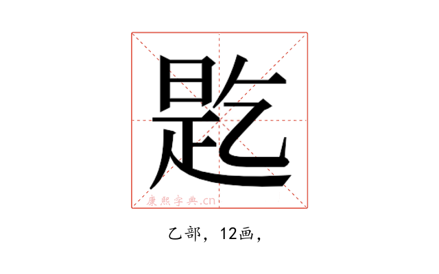 𬼲