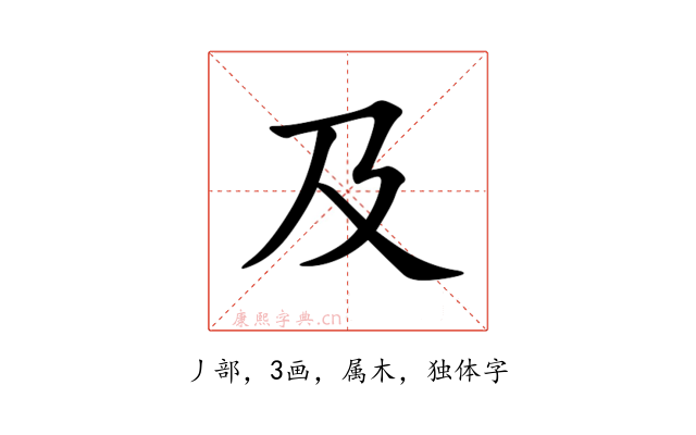 及