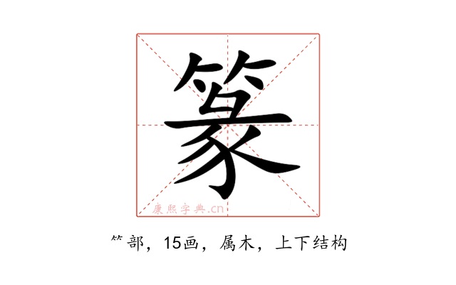 篆