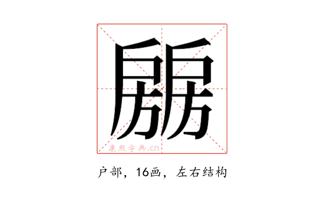 𰒶