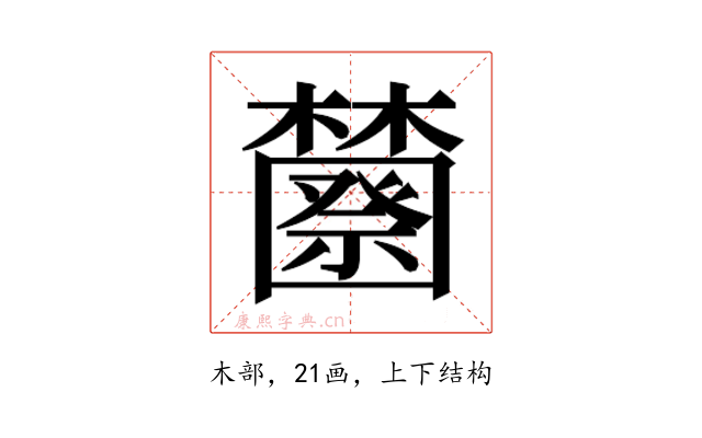 𰙆