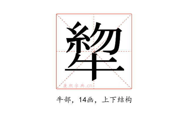 𰠺