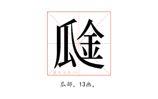 𰢞