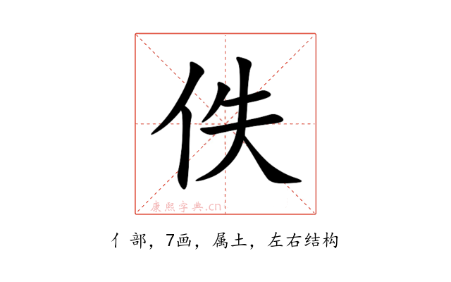佚