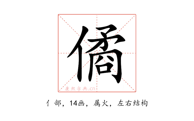 僪