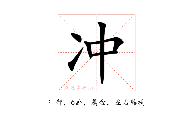冲