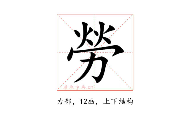 勞