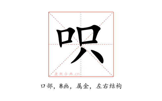 呮