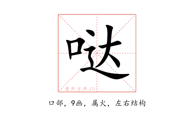 哒