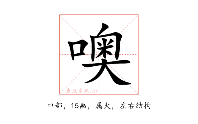 噢