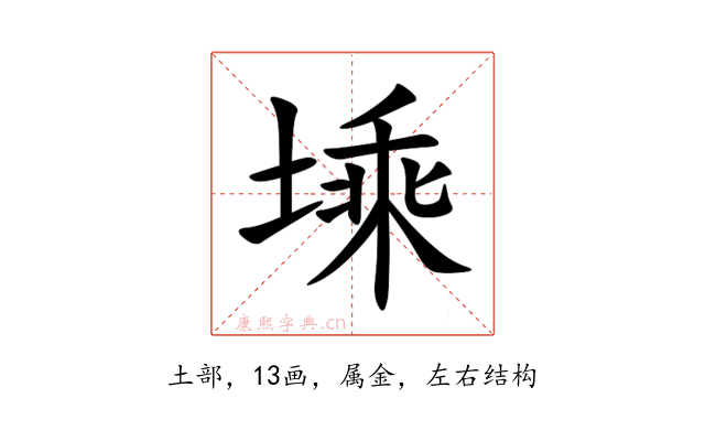 塖