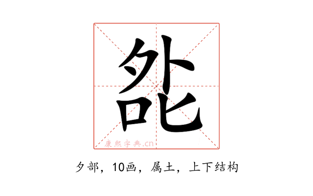 夞