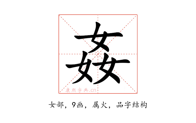 姦
