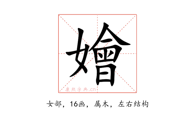 嬒
