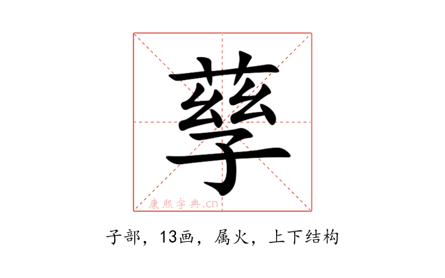 孶