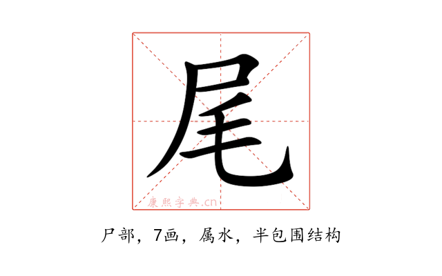 尾