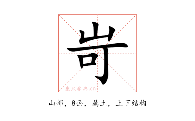 岢