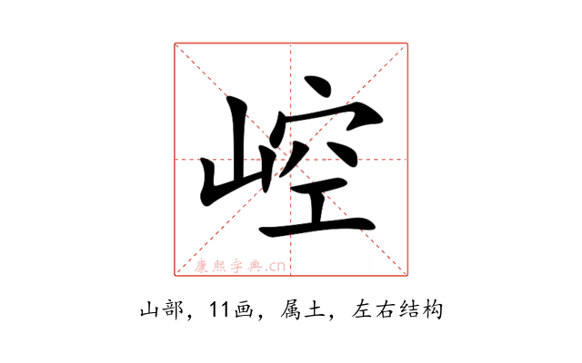 崆