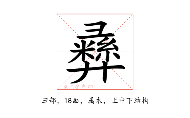 彞