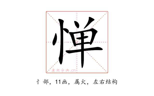 惮