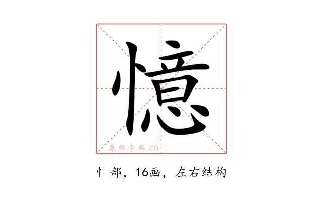 憶