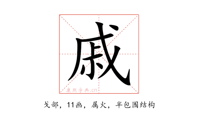 戚
