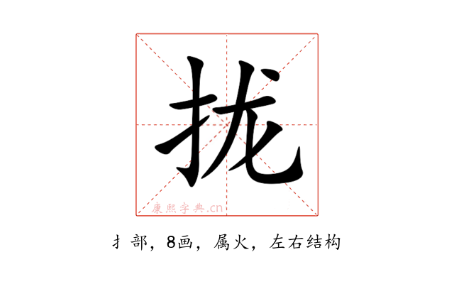拢