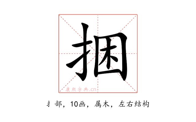 捆