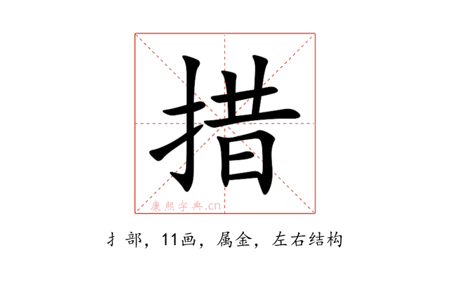 措
