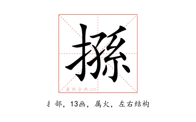 搎