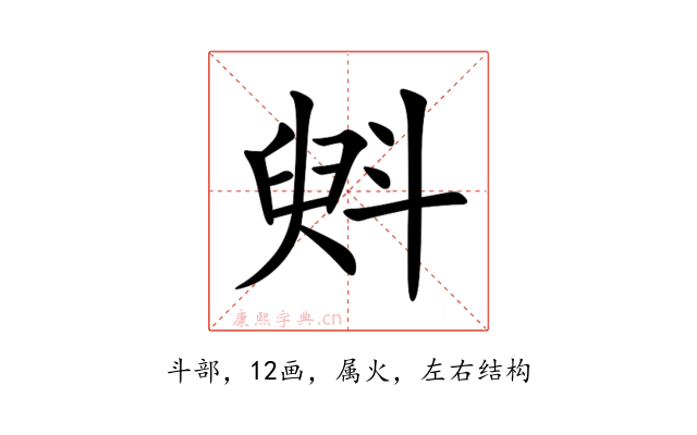 斞