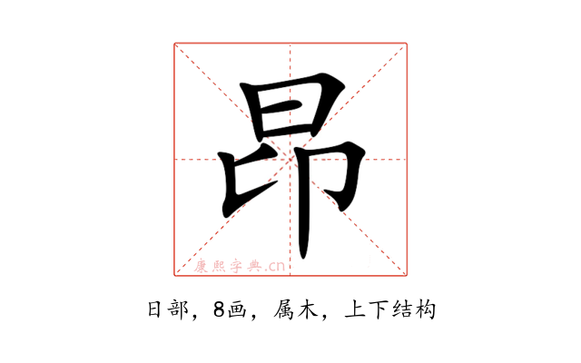 昂