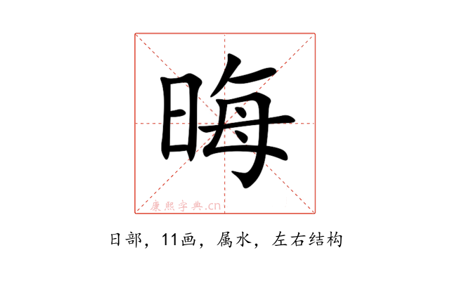 晦