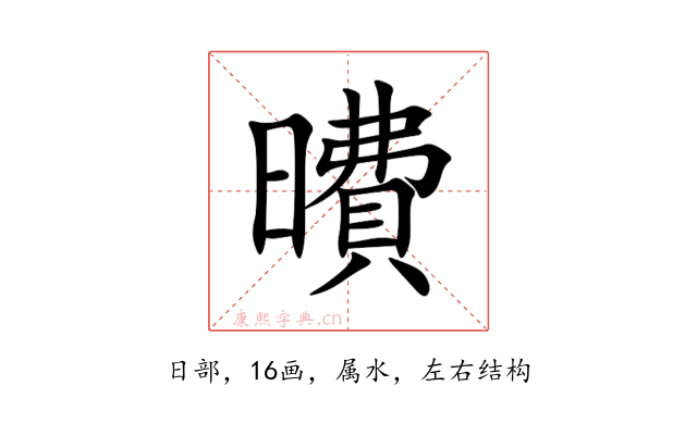曊