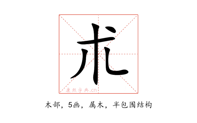 朮
