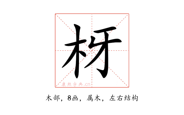 枒