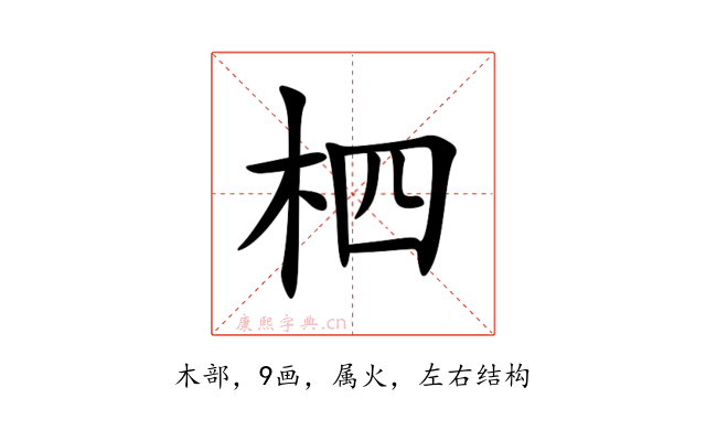 柶