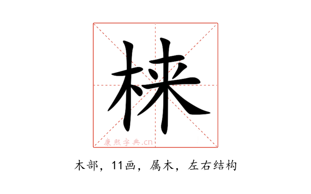梾