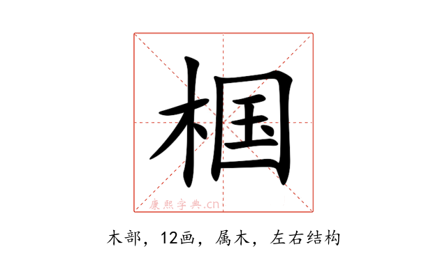 椢