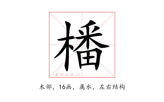 橎