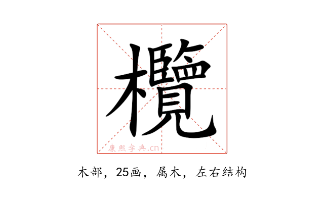 欖