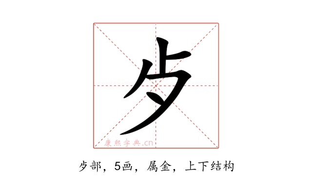 歺