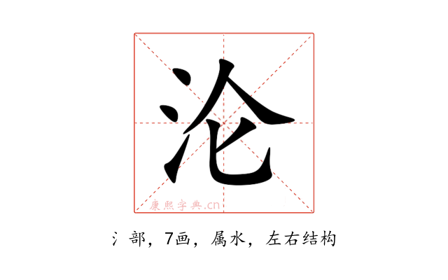 沦